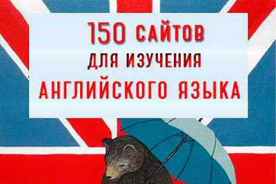 150 сайтов для изучения английского языка